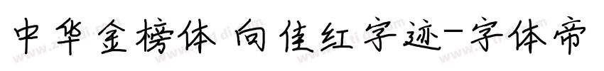 中华金榜体 向佳红字迹字体转换